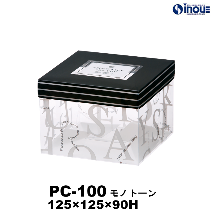 【SALE 在庫限り 送料無料】クリアケース PC-100 モノトーン 125W×125D×90H 材質:PET 1セット50枚～