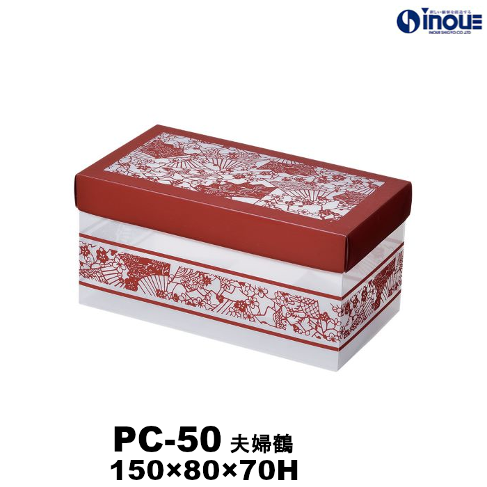 【SALE 在庫限り 送料無料】クリアケース PC-50 夫婦鶴 150W×80D×70H 材質:PET 1セット50枚～