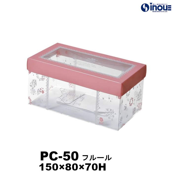 【SALE 在庫限り 送料無料】クリアケース PC-50 フルール 150W×80D×70H 材質:PET 1セット50枚～