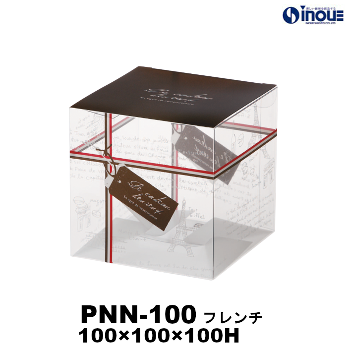 クリアケース 立方体 PNN-100 フレンチ 100W×100D×100H 材質:PET 1セット50枚～