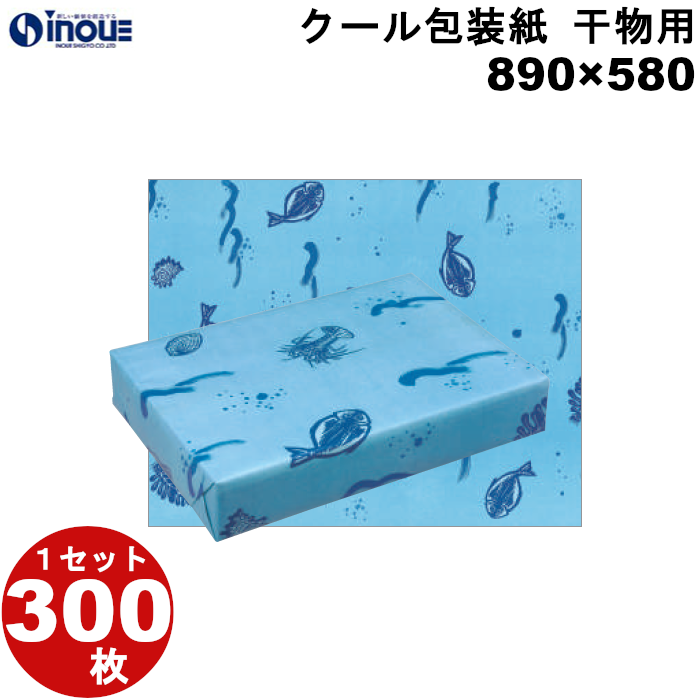 クール包装紙 干物用 ハトロン半才 890×580 1セット300枚 1枚あたり:30.98g 材質:片艶晒 60g/m2+撥水加工