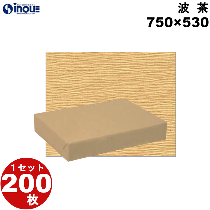 包装紙 エンボス 波 茶 半才:750×530 1セット200枚 1枚あたり:27.83g 紙質:未晒 70g/m2