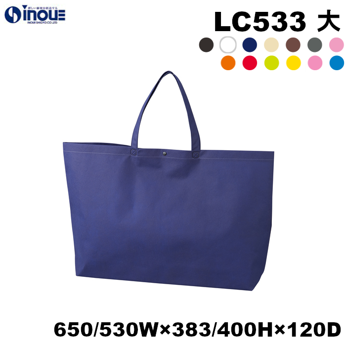 カジュアルトート 75g 大 不織布バッグ 無地 LC533 1セット100枚 650(口部)/530(底部)W×120D×383(ボタン下)/400H 持ち手長さ510mm(肩掛けOK) 底板：厚紙