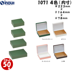 ギフトボックス 長方形 無地 小さい ヒンジ 1071 S 内寸:223W×164D×78H 50箱