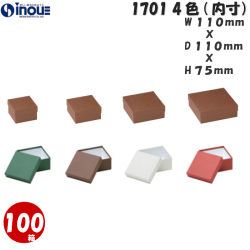 ギフトボックス 正方形 無地 シンプル 小さい 1701 SS 内寸:110W×110D×75H 100箱