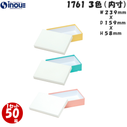 ギフトボックス 長方形 無地 パステルカラー 1761 M 内寸:239W×159D×58H 50箱