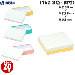 ギフトボックス 正方形 無地 パステルカラー 大きい 1762 L 内寸:239W×239D×58H 20箱