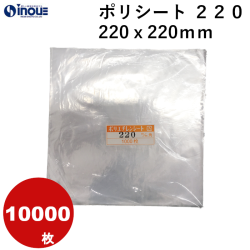 ポリシート ２２０　２２０ｘ２２０mm  １ケース１００００枚　業務用
