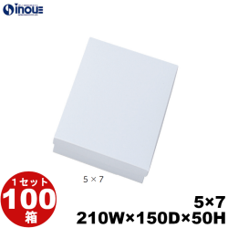 白無地箱 紙箱 ギフト箱 【5×7】 210W×150D×50H 底:平台紙 1セット100枚