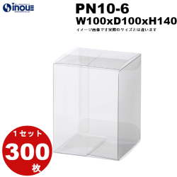 クリアケース PN10-6 100W×100D×140H 材質：PVC 1セット300枚