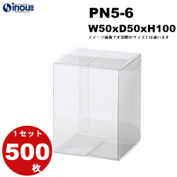 クリアケース PN5-6 50W×50D×100H 材質：PVC 1セット500枚