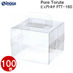 クリアケース ピュアトルテ PTT-160 160W×160D×130H 材質：PET 1セット100枚