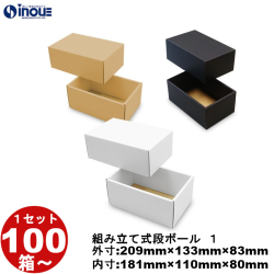 段ボール 組立式（No.01）　外寸:209mm×133mm×83mm 　内寸:181mm×110mm×80mm 　１セット100枚から　受注生産　納期約2～5日