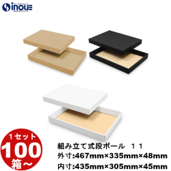 段ボール 組立式（No.11）【A3対応】外寸:467mm×335mm×48mm 内寸:435mm×305mm×45mm 1セット100枚から 受注生産 納期約2～5日