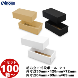 段ボール 組立式（No.21）外寸:235mm×128mm×72mm 内寸:204mm×99mm×69mm 1セット100枚から 受注生産 納期約2～5日