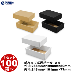段ボール 組立式（No.25）外寸:288mm×199mm×80mm 内寸:248mm×161mm×77mm 1セット100枚から 受注生産 納期約2～5日