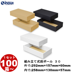 段ボール 組立式（No.30）外寸:292mm×157mm×60mm 内寸:258mm×130mm×57mm 1セット100枚から 受注生産 納期約2～5日