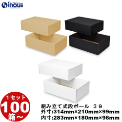 段ボール 組立式（No.39） 外寸:314mm×210mm×99mm 内寸:283mm×180mm×96mm 1セット100枚から 受注生産 納期約2～5日