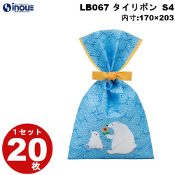 不織布 ラッピング タイリボン S4 しろくま柄 LB067CF 1セット20枚 内寸:170W×203H 外寸:170W×300H