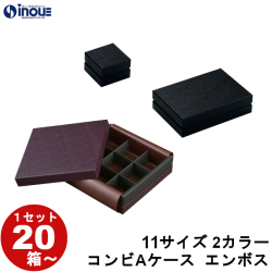 ギフトボックス チョコレート コンビA エンボス トリフ:40mmマス 11サイズ 2カラー 1セット20箱～
