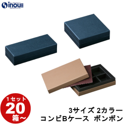 ギフトボックス チョコレート 無地 コンビB ボンボン:35mmマス 3サイズ 2カラー 1セット20箱～