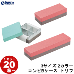 ギフトボックス チョコレート 無地 コンビB トリフ:35mmマス 3サイズ 2カラー 1セット20箱～