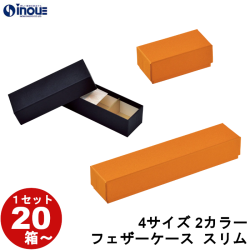 ギフトボックス チョコレート 長方形 無地 スリム トリフ:35mmマス 4サイズ 2カラー 1セット20箱～