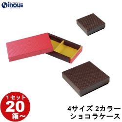 ギフトボックス チョコレート キルティング調 エンボス ショコラケース フリー 4サイズ 2カラー 1セット20箱～
