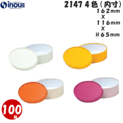 ギフトボックス 楕円 無地 シンプル 小さい CANCAN 2147 S 内寸:162W×116D×65H 100箱