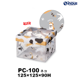 【SALE 在庫限り 送料無料】クリアケース PC-100 ネコ 125W×125D×90H 材質:PET 1セット50枚～