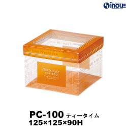 【SALE 在庫限り 送料無料】クリアケース PC-100 ティータイム 125W×125D×90H 材質:PET 1セット50枚～
