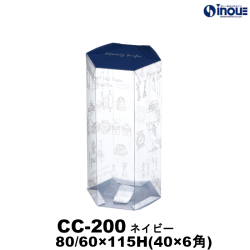 【SALE 在庫限り 送料無料】クリアケース クオーレケース CC-200 ネイビー 80A/69B×155H(40×6角C) 材質:PET