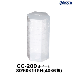 【SALE 在庫限り 送料無料】クリアケース クオーレケース CC-200 オペーク 80A/69B×155H(40×6角C) 材質:PET
