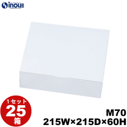 白無地箱 紙箱 ワンタッチ式 正方形 M70 215W×215D×60H 1セット25枚