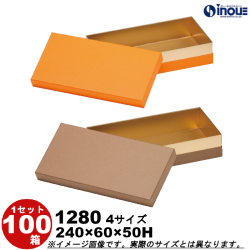 ギフトボックス 長方形 無地 オレンジ セピア(茶) 小さい コンビA H50 1280 S 内寸:240W×60D×50H 100箱
