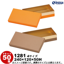 ギフトボックス 長方形 無地 オレンジ セピア(茶) コンビA H50 1281 M 内寸:240W×120D×50H 50箱