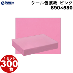 クール包装紙 ピンク 無地 ハトロン半才 890×580 1セット300枚 1枚あたり:30.98g 材質:片艶晒 60g/m2+撥水加工