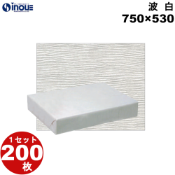 包装紙 エンボス 波 白 半才:750×530 1セット200枚 1枚あたり:25.84g 紙質:純白 65g/m2