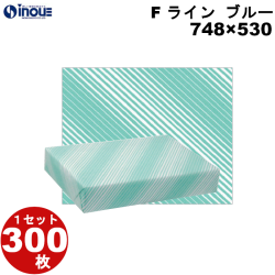 包装紙 F ライン ブルー 半才:748×530 1セット300枚 1枚あたり:17.84g 紙質:純白 45g/m2