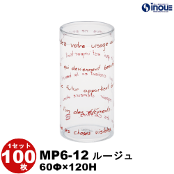 クリアケース 円筒 MP6-12 ルージュ 60Φ×120H 材質:PET 1セット100枚