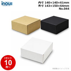 段ボール N式 NO.044 正方形 10枚～ 外寸:143W×150D×64Hmm 内寸:140W×140D×61Hmm 3辺合計：357mm 宅配50