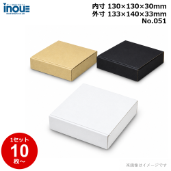 段ボール N式 NO.051 正方形 10枚～ 外寸:133W×140D×33Hmm 内寸:130W×130D×30Hmm 3辺合計：306mm 宅配50