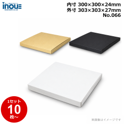 段ボール N式 NO.066 正方形 側面縁付差込タイプ 10枚～ 外寸:303W×303D×27Hmm 内寸:300W×300D×24Hmm 3辺合計：633mm 宅配80