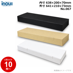 段ボール N式 NO.067 10枚～ 外寸:641W×210D×73Hmm 内寸:638W×200D×70Hmm 3辺合計：924mm 宅配100