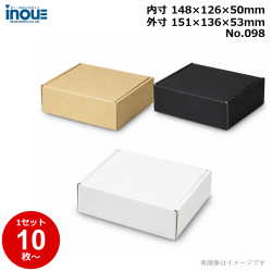 段ボール N式 NO.098 側面縁付差込タイプ 10枚～ 外寸:151W×136D×53Hmm 内寸:148W×126D×50Hmm 3辺合計：340mm 宅配50