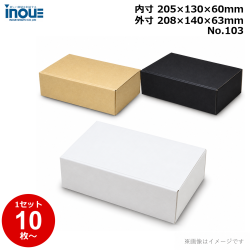 段ボール N式 NO.103 10枚～ 外寸:208W×140D×63Hmm 内寸:205W×130D×60Hmm 3辺合計：411mm 宅配50