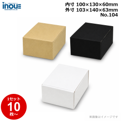 段ボール N式 NO.104 10枚～ 外寸:103W×140D×63Hmm 内寸:100W×130D×60Hmm 3辺合計：306mm 宅配50
