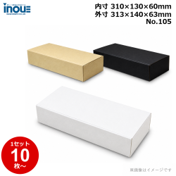 段ボール N式 NO.105 10枚～ 外寸:313W×140D×63Hmm 内寸:310W×130D×60Hmm 3辺合計：516mm 宅配60