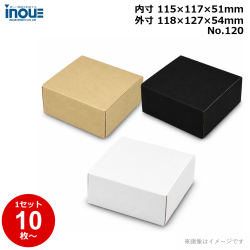 段ボール N式 NO.120 側面縁付差込タイプ 10枚～ 外寸:118W×127D×54Hmm 内寸:115W×117D×51Hmm 3辺合計：299mm 宅配50