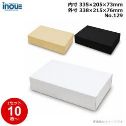 段ボール N式 NO.129 10枚～ 外寸:338W×215D×76Hmm 内寸:335W×205D×73Hmm 3辺合計：629mm 宅配80